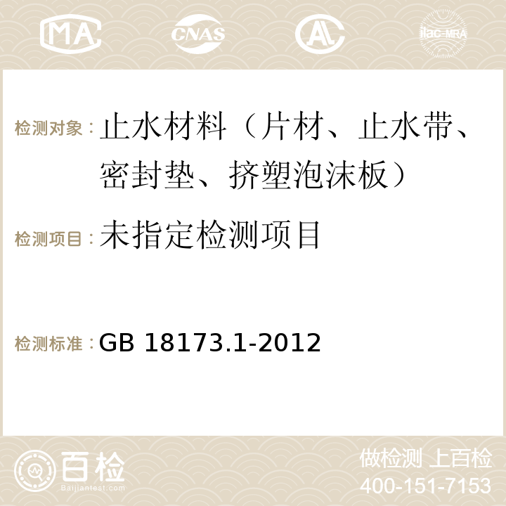 高分子防水材料第1部分：片材GB 18173.1-2012/附录D