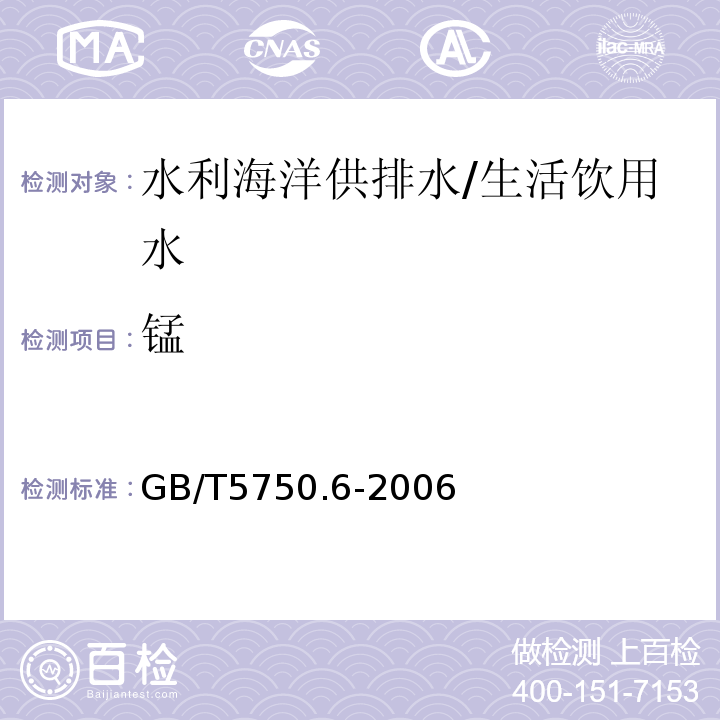 锰 生活饮用水标准检验方法 金属指标