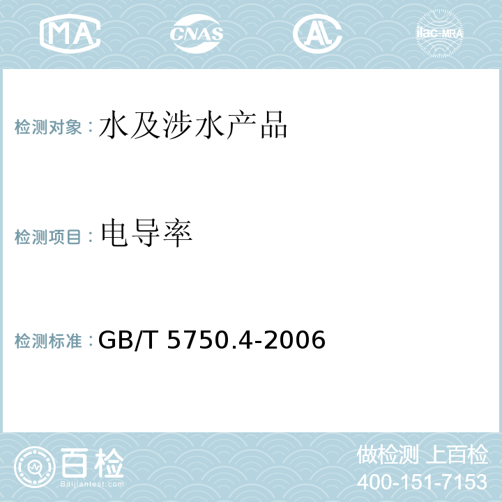電導率 生活飲用水標準檢驗方法 感觀性狀和物理指標 GB/T 5750.4-2006（6）