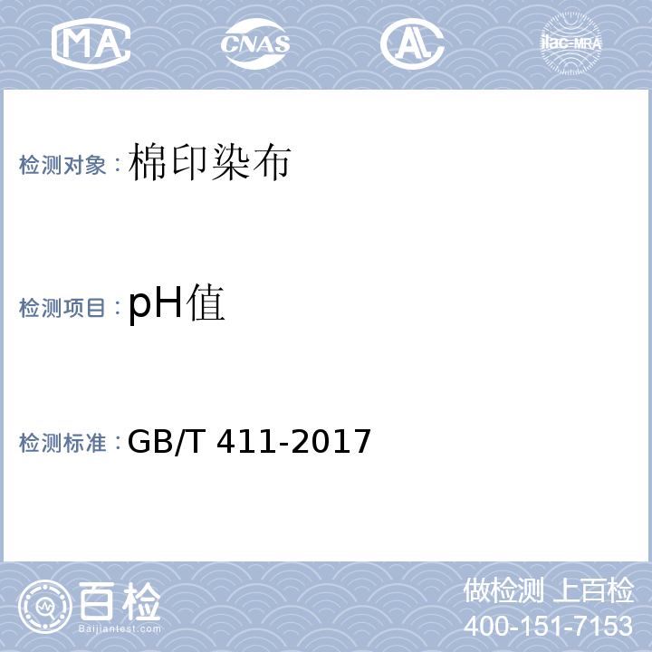 pH值 棉印染布GB/T 411-2017