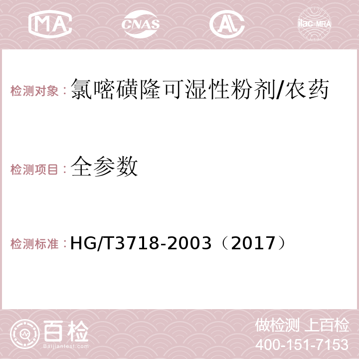 全参数 氯嘧磺隆可湿性粉剂/HG/T3718-2003（2017）