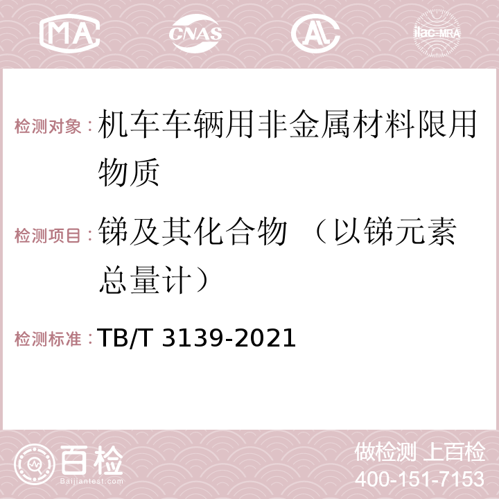 锑及其化合物 （以锑元素总量计） 机车车辆非金属材料及室内空气有害物质限量TB/T 3139-2021