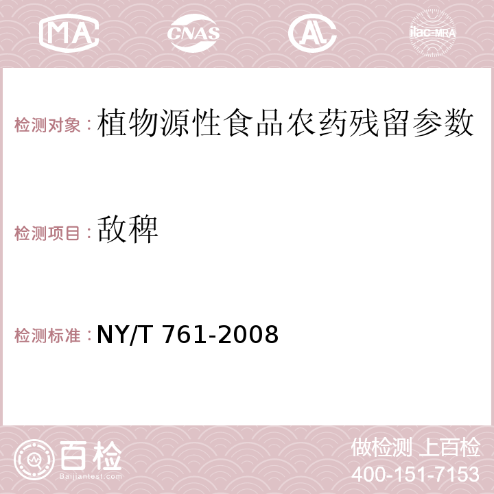 敌稗 蔬菜和水果中有机磷、有机氯、拟除虫菊酯和氨基甲酸酯类农药多残留的测定 NY/T 761-2008