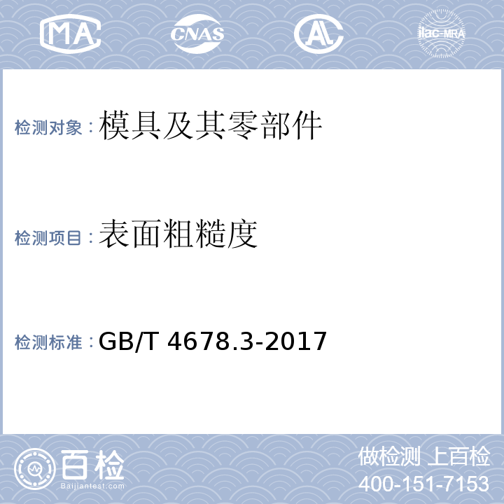 表面粗糙度 GB/T 4678.3-2017 压铸模 零件 第3部分：矩形镶块