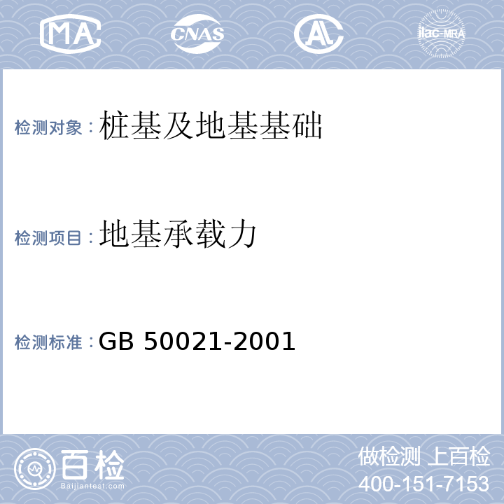 地基承载力 岩土工程勘察规范(2009年版) GB 50021-2001