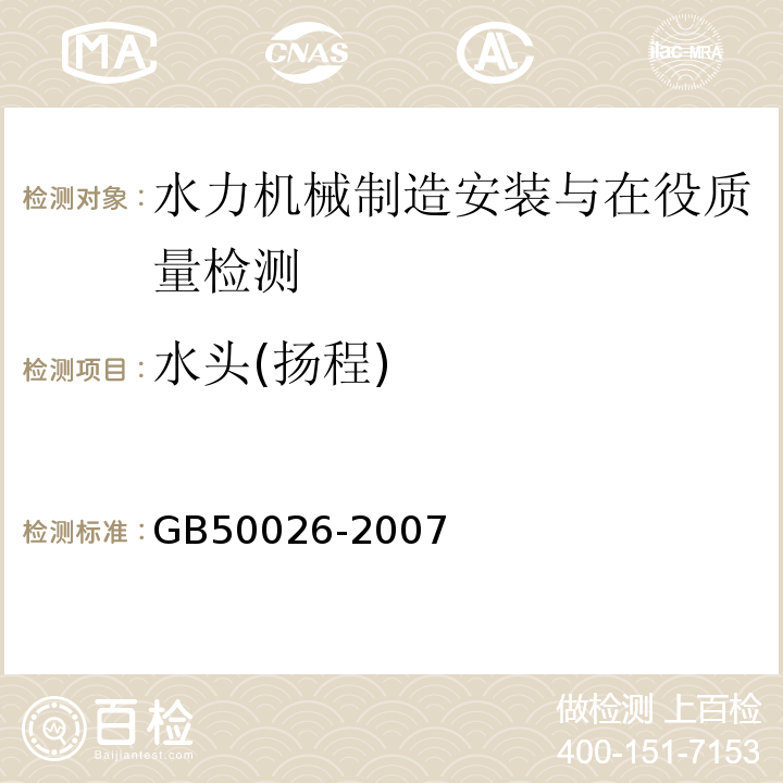 水頭(揚程) 工程測量規范 GB50026-2007