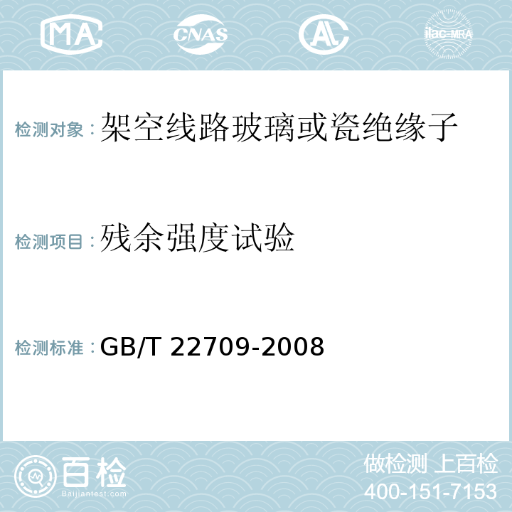 残余强度试验 架空线路玻璃或瓷绝缘子串元件绝缘体机械破损后的残余强度GB/T 22709-2008