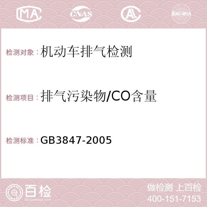 排气污染物/CO含量 GB 3847-2005 车用压燃式发动机和压燃式发动机汽车排气烟度排放限值及测量方法
