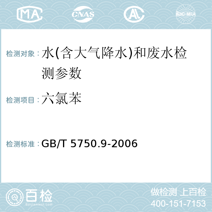 六氯苯 生活饮用水标准检验方法 农药指标 （20 气相色谱法） GB/T 5750.9-2006