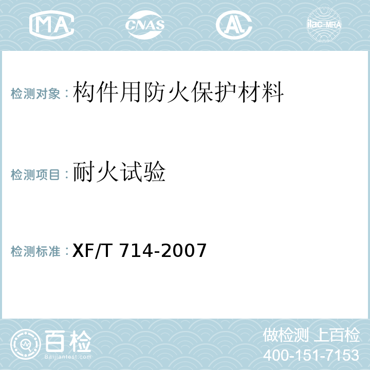 耐火试验 XF/T 714-2007 构件用防火保护材料 快速升温耐火试验方法