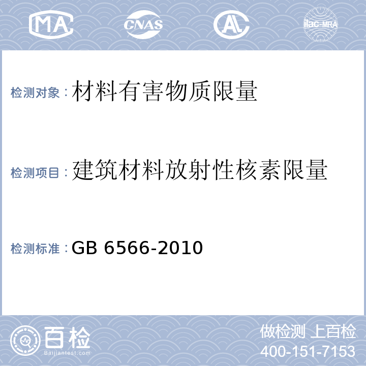 建筑材料放射性核素限量 建筑材料放射性核素限量 GB 6566-2010  