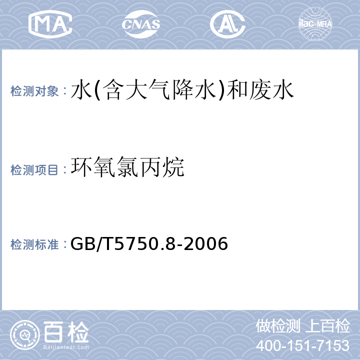 环氧氯丙烷 生活饮用水标准检验方法 有机物指标(17.1环氧氯丙烷气相色谱法)GB/T5750.8-2006