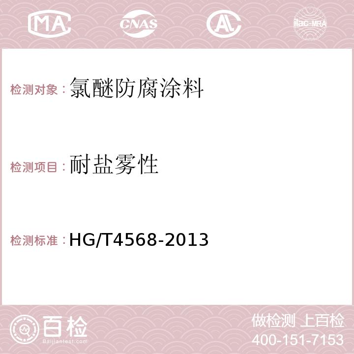 耐盐雾性 氯醚防腐涂料 HG/T4568-2013