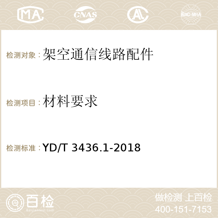 材料要求 架空通信线路配件 第 1 部分：通用技术条件YD/T 3436.1-2018