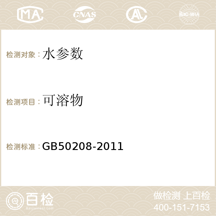 可溶物 GB 50208-2011 地下防水工程质量验收规范(附条文说明)