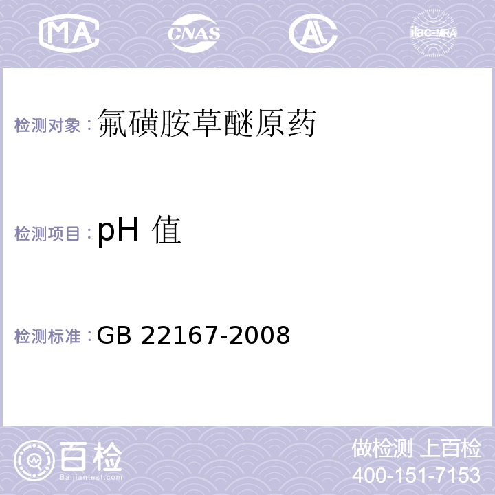 pH 值 GB/T 22167-2008 【强改推】氟磺胺草醚原药