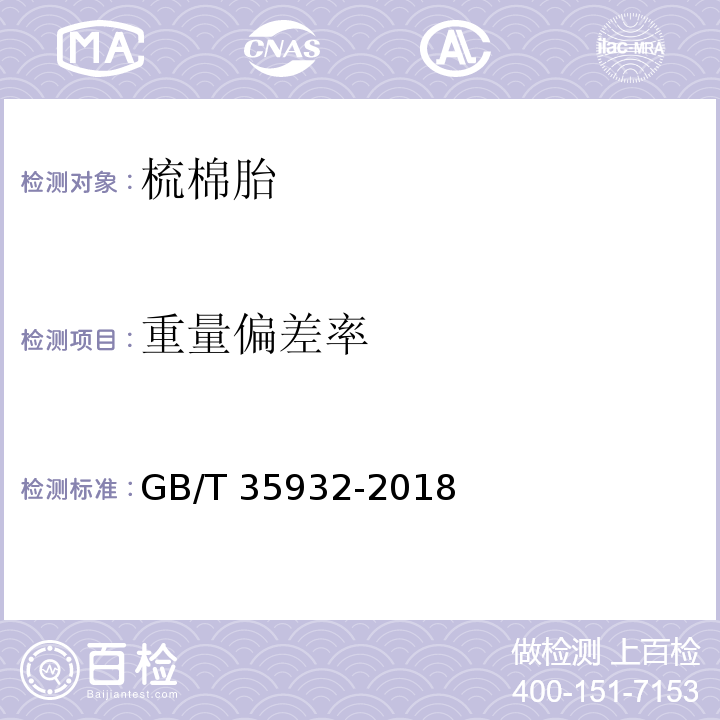 重量偏差率 梳棉胎GB/T 35932-2018