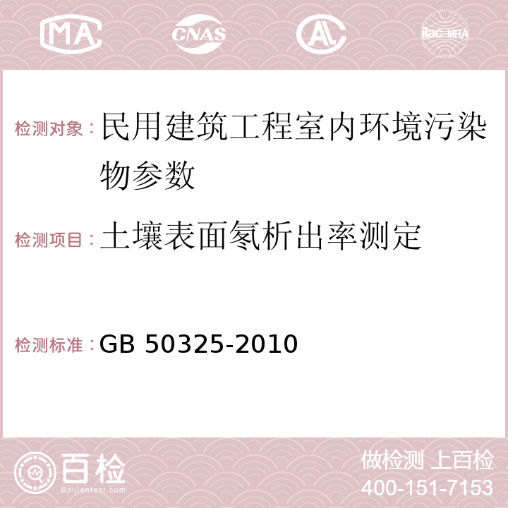 土壤表面氡析出率测定 民用建筑工程室内环境污染控制规范 GB 50325-2010 附录E 土壤中氡浓度及土壤表面氡析出率测定