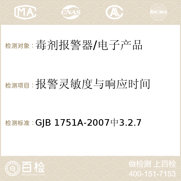 报警灵敏度与响应时间 GJB 1751A-2007 毒剂报警器 /中3.2.7