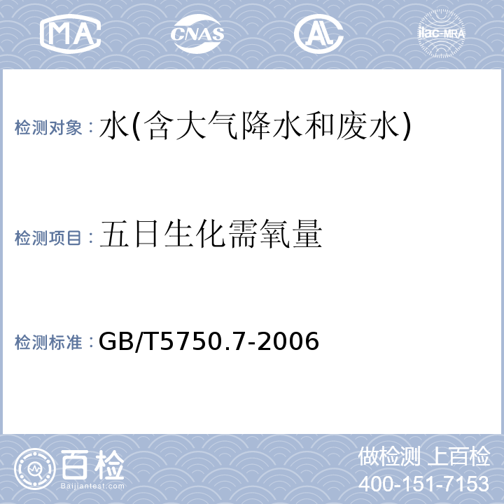 五日生化需氧量 生活飲用水標準檢驗方法有機物綜合指標容量法