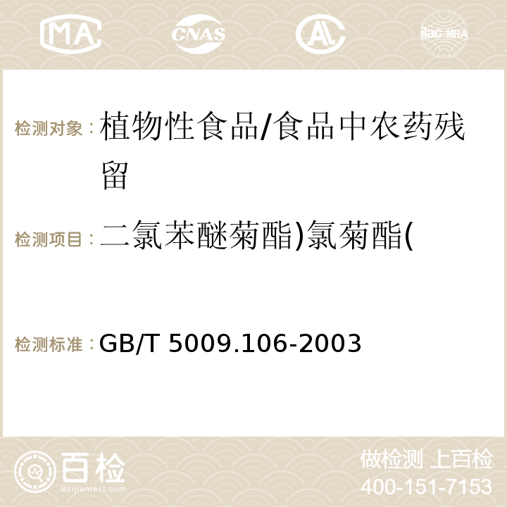 二氯苯醚菊酯)氯菊酯( GB/T 5009.106-2003 植物性食品中二氯苯醚菊酯残留量的测定