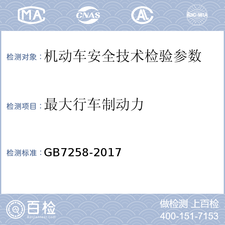 最大行车制动力 机动车运行安全技术条件 GB7258-2017