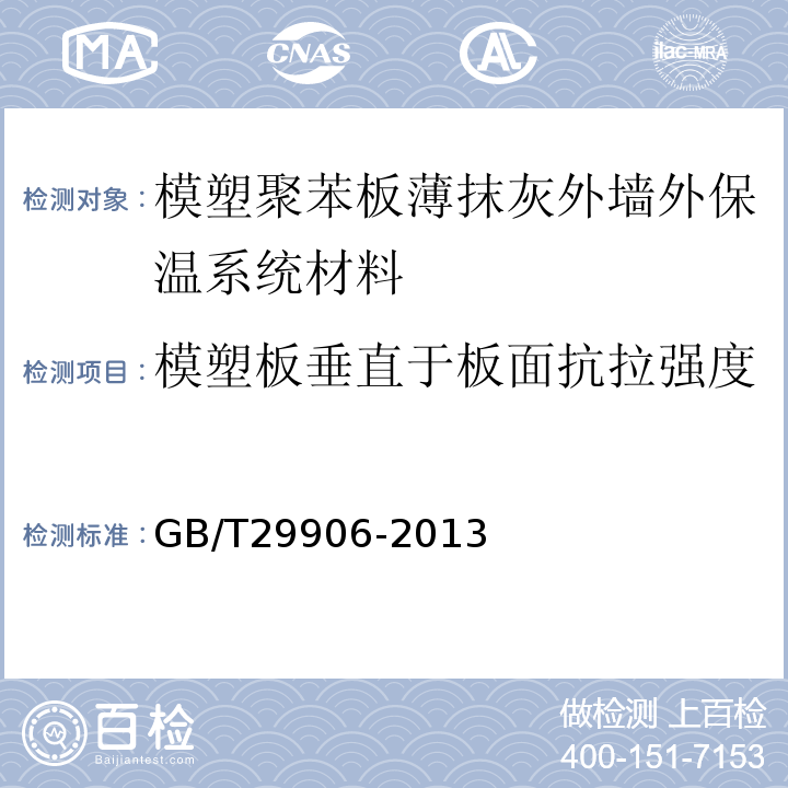 模塑板垂直于板面抗拉强度 模塑聚苯板薄抹灰外墙外保温系统材料 GB/T29906-2013