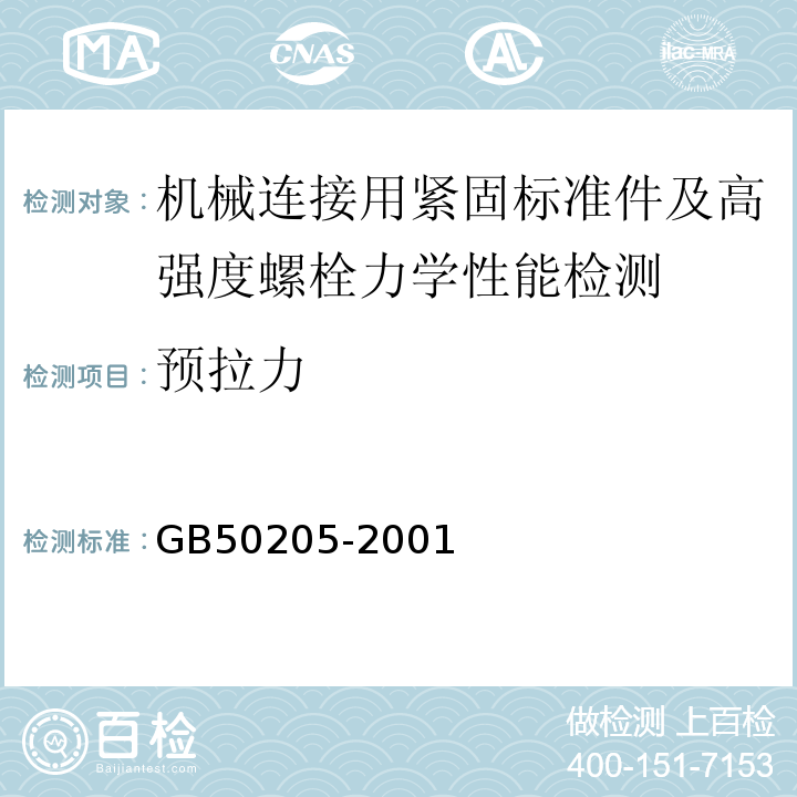 预拉力 钢结构工程施工质量验收规范 GB50205-2001