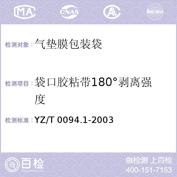 袋口胶粘带180°剥离强度 YZ/T 0094.1-2003 邮件包装袋 第1部分:气垫膜包装袋