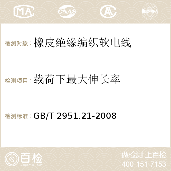 载荷下最大伸长率 电缆和光缆绝缘和护套材料通用试验方法.第21部分：弹性体混合料专用试验方法.耐臭氧试验-热延伸试验-浸矿物油试验GB/T 2951.21-2008第9款