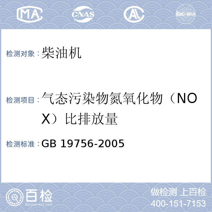 气态污染物氮氧化物（NOX）比排放量 GB 19756-2005 三轮汽车和低速货车用柴油机排气污染物排放限值及测量方法(中国Ⅰ、Ⅱ阶段)