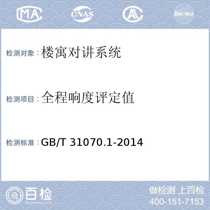 全程响度评定值 楼寓对讲系统 第1部分：通用技术要求 GB/T 31070.1-2014