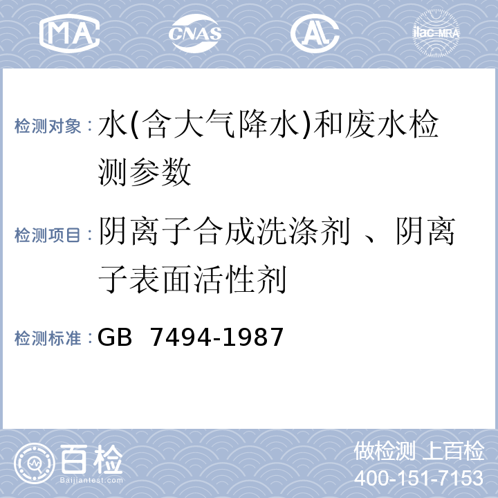 阴离子合成洗涤剂 、阴离子表面活性剂 水质 阴离子表面活性剂的测定 亚甲蓝分光光度法 （GB 7494-1987）