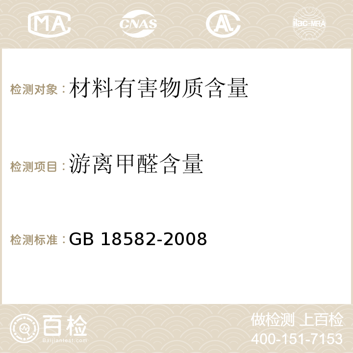 游离甲醛含量 室内装饰装修材料 内墙涂料中有害物质限量GB 18582-2008/附录C游离甲醛含量的测定