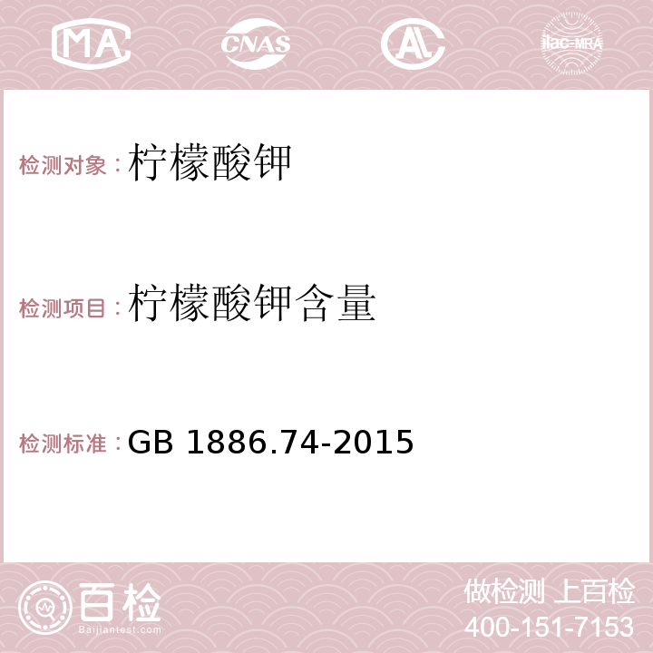 柠檬酸钾含量 食品安全国家标准 食品添加剂 柠檬酸钾（附录A.4）GB 1886.74-2015