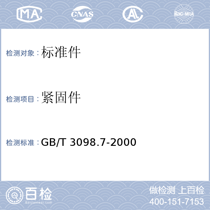 紧固件 GB/T 3098.7-2000 紧固件机械性能 自挤螺钉