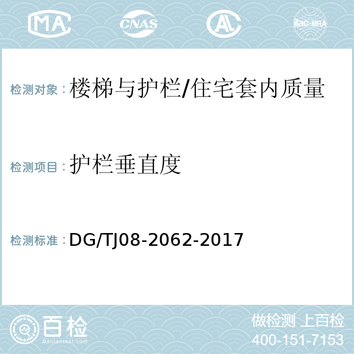 护栏垂直度 住宅工程套内质量验收规范 (9.0.7)/DG/TJ08-2062-2017