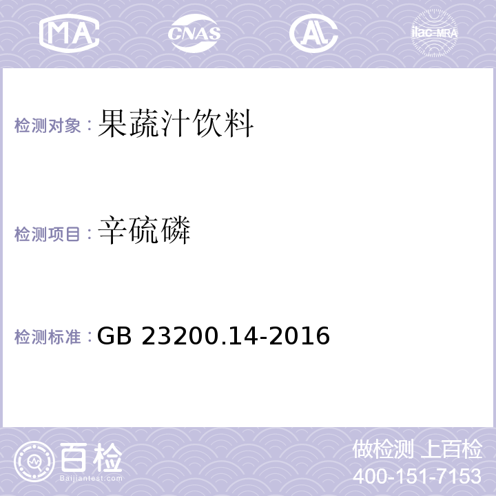 辛硫磷 食品安全地方标准 果蔬汁和果酒中512种农药及相关化学品残留量的测定 液相色谱-串联质谱法GB 23200.14-2016