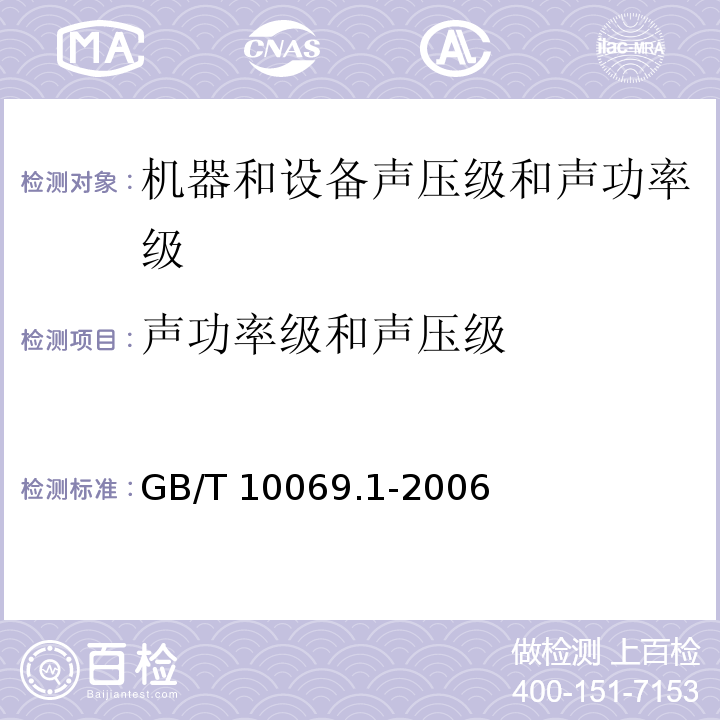 声功率级和声压级 旋转电机噪声测定方法及限值 第1部分:旋转电机噪声测定方法GB/T 10069.1-2006