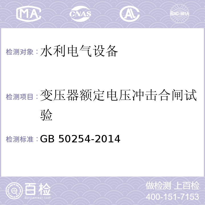 变压器额定电压冲击合闸试验 电气装置安装工程 低压电器施工及验收规范 GB 50254-2014