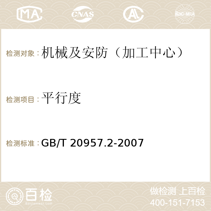 平行度 精密加工中心检验条件 第2部分：立式或带垂直主回转轴的万能主轴头机床几何精度检验（垂直Z轴） GB/T 20957.2-2007