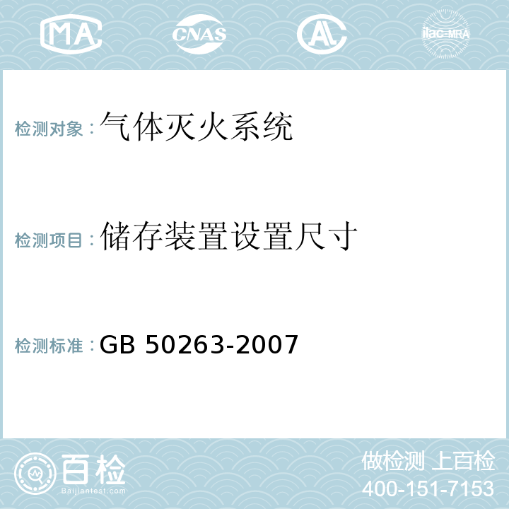 储存装置设置
尺寸 气体灭火系统施工及验收规范 GB 50263-2007