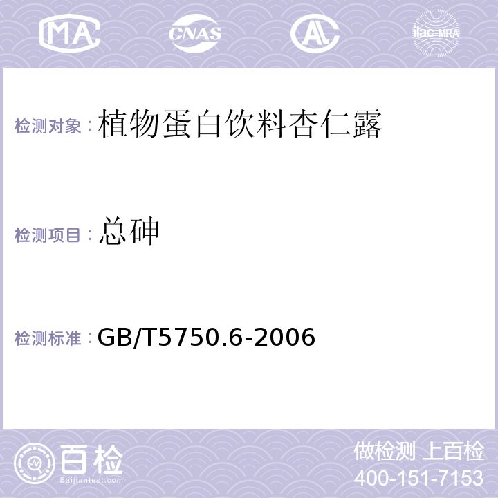 总砷 GB/T5750.6-2006