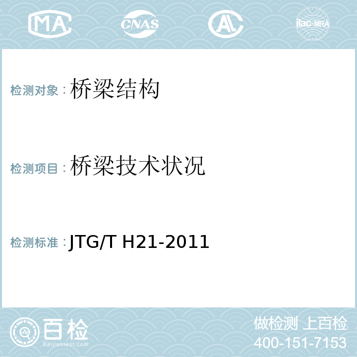 桥梁技术状况 公路桥梁技术状况评定 JTG/T H21-2011