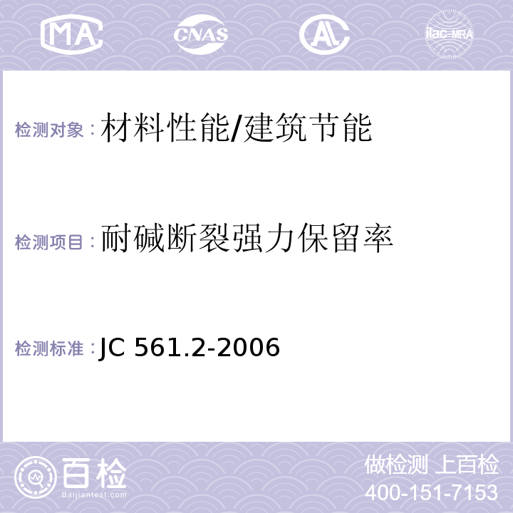 耐碱断裂强力保留率 增强用玻璃纤维网布第2部分：聚合物基外墙保温用玻璃纤维网布 /JC 561.2-2006