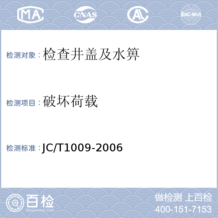 破坏荷载 JC/T 1009-2006 玻璃纤维增强塑料复合检查井盖