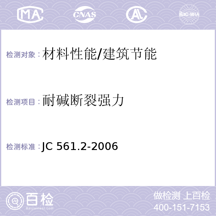 耐碱断裂强力 增强用玻璃纤维网布第2部分：聚合物基外墙保温用玻璃纤维网布 /JC 561.2-2006