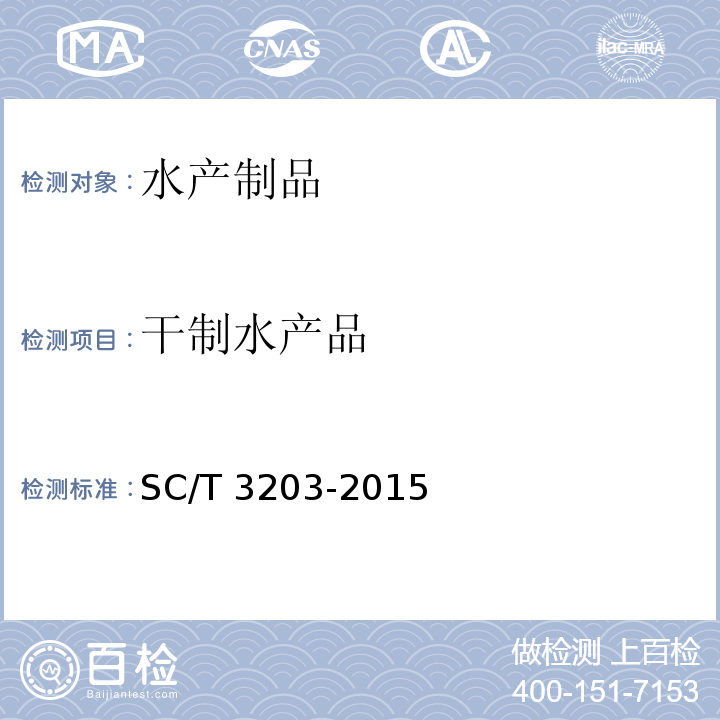 干制水产品 SC/T 3203-2015 调味生鱼干