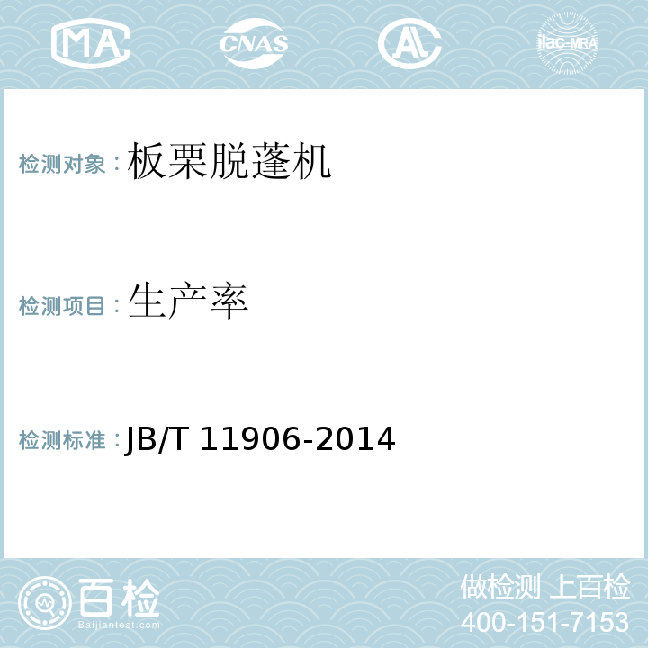 生产率 JB/T 11906-2014 板栗脱蓬机