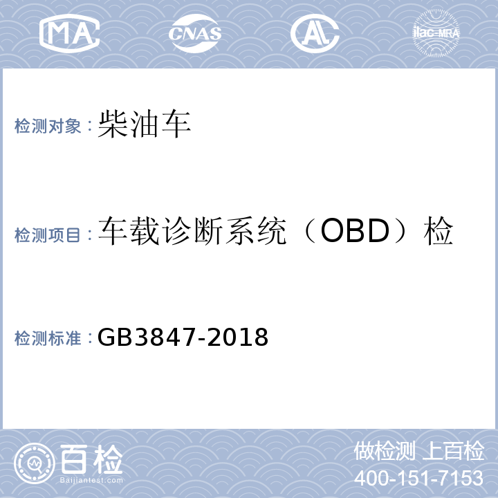 车载诊断系统（OBD）检查（适用时）：车辆VIN 柴油车污染物排放限值及测量方法（自由加速法及加载减速法） GB3847-2018